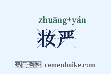 妆严是什么意思的图片